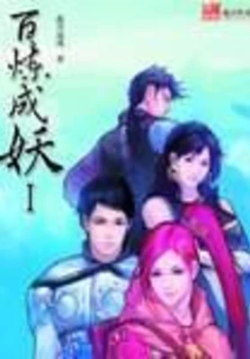 百炼成妖 封面