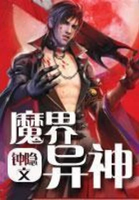 魔界异神 封面