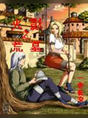 火影之荒墓 封面