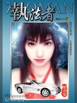 执法者 封面