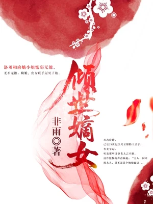 倾世嫡女（校对版全本） 封面