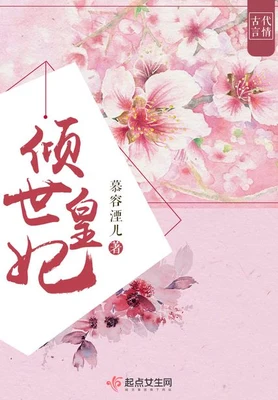 倾世皇妃（校对版全本） 封面