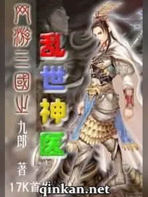 网游三国之乱世神医 封面
