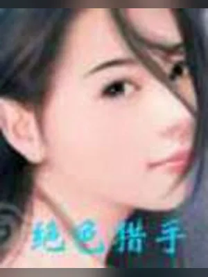 绝色猎手 封面