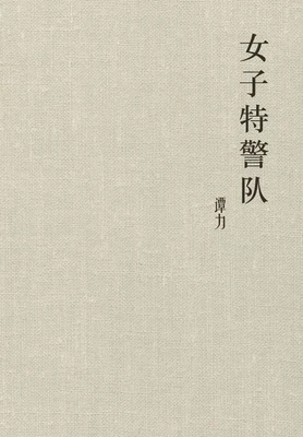 女子特警队 封面