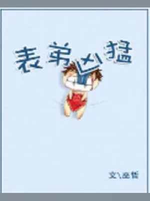 表弟凶猛 封面