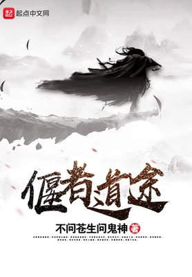 偃者道途（校对版全本） 封面
