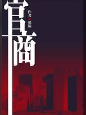 官商 封面
