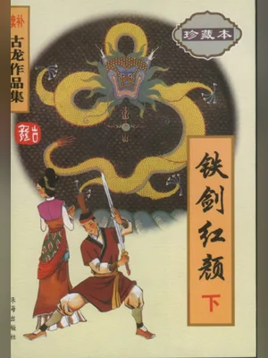 铁剑红颜 封面