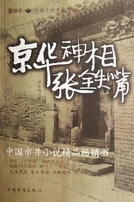 京华神相张铁嘴 封面