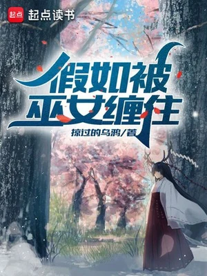 假如被巫女缠住(校对版全本) 封面