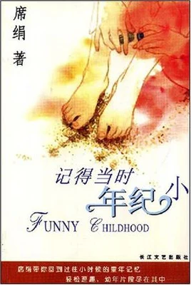 记得当时年纪小 封面