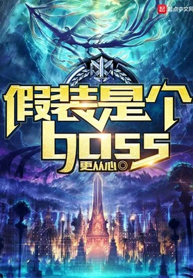 假装是个boss（校对版全本） 封面