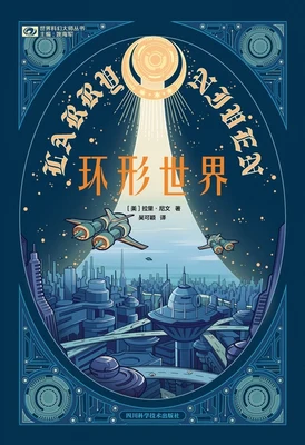环形世界 封面