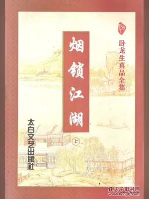 烟锁江湖 封面