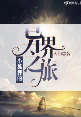 小狐狸的异界之旅 封面