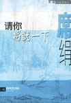 请你将就一下 封面