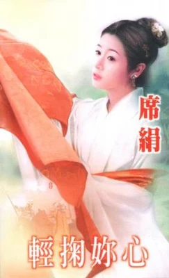 轻掬你心 封面