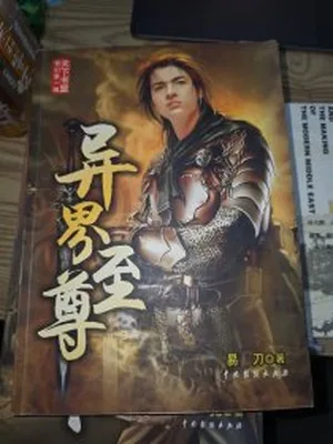 异界至尊 封面