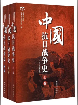 中国抗日战争史 封面