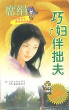 巧妇伴拙夫 封面