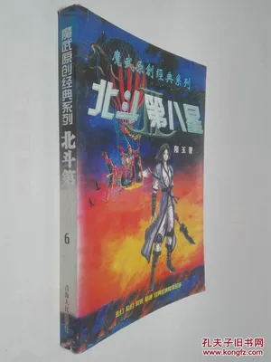 北斗第八星 封面