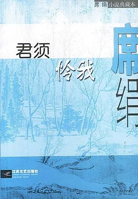 君须怜我 封面