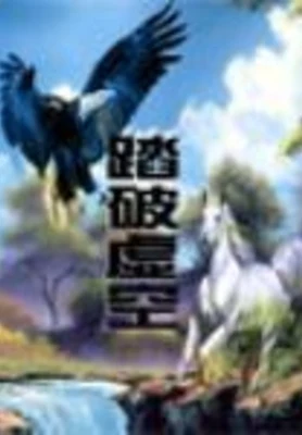 踏破虚空 封面