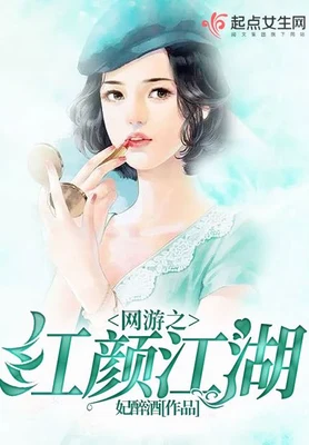 网游之红颜江湖 封面