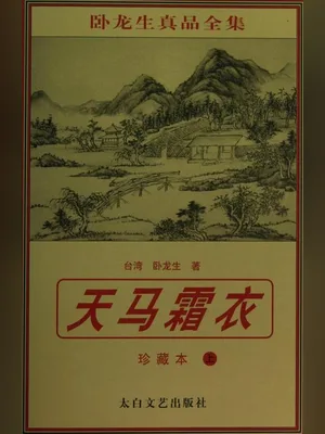 天马霜衣 封面