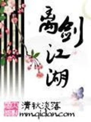网游之离剑江湖 封面