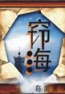 窃海 封面