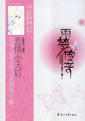 雨梦传奇 封面