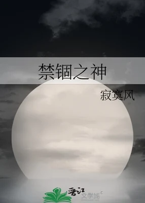 禁锢之神 封面