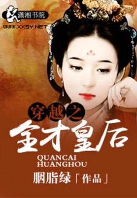 穿越之全才皇后 封面