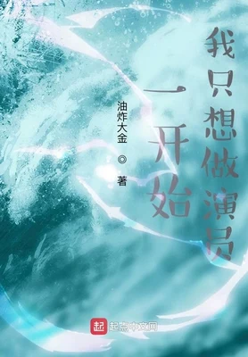 一开始，我只想做演员（校对版全本） 封面