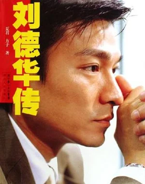 刘德华传 封面