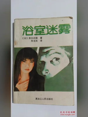 浴室迷雾 封面