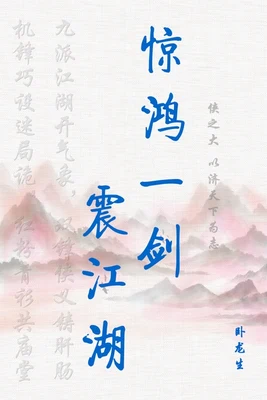 惊鸿一剑震江湖 封面