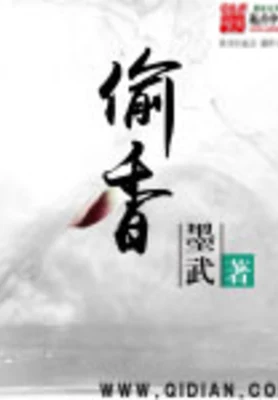 偷香(校对版全本) 封面
