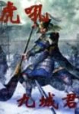 虎吼 封面