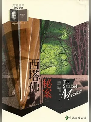 神秘的西塔福特 封面