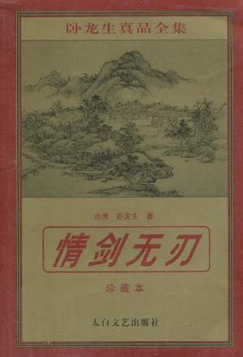 情剑无刃 封面