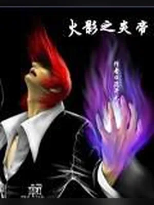 火影之炎帝 封面