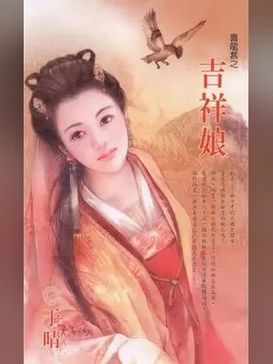 吉祥娘 封面