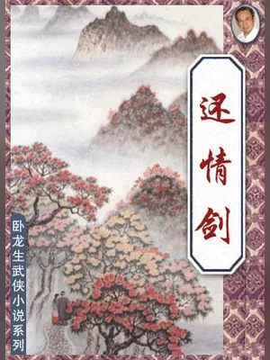 还情剑 封面