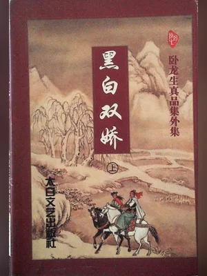 黑白双娇 封面