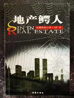地产鳄人 封面