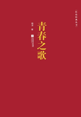 青春之歌 封面