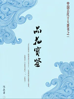 品花宝鉴 封面